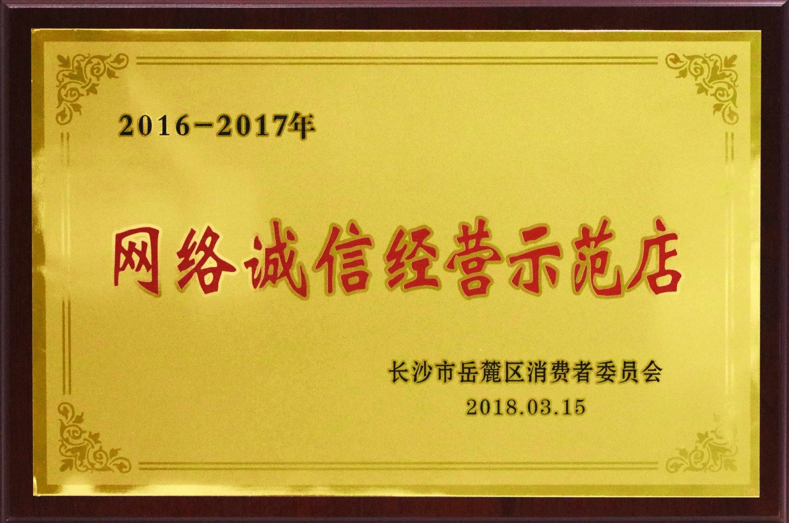 网络诚信经营示范店