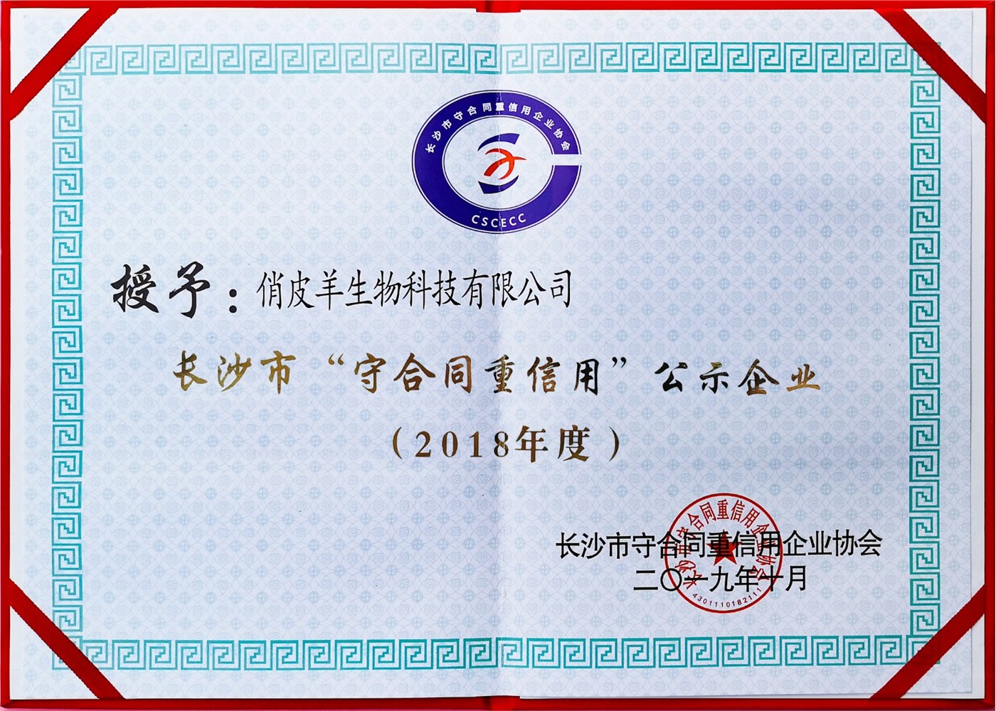 长沙市“守合同重信用”公示企业（2018年度）